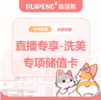 华中直播专享-洗美储值卡 充500元送200元+驱虫代金券*2张+体检券*2张